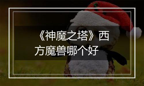 《神魔之塔》西方魔兽哪个好