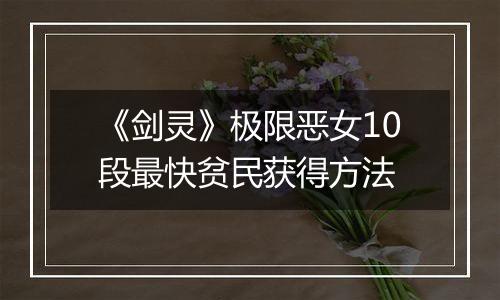 《剑灵》极限恶女10段最快贫民获得方法