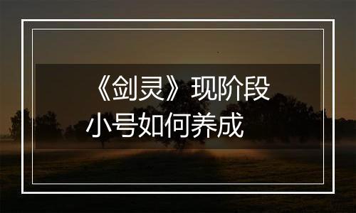 《剑灵》现阶段小号如何养成