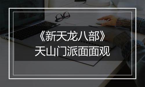 《新天龙八部》天山门派面面观