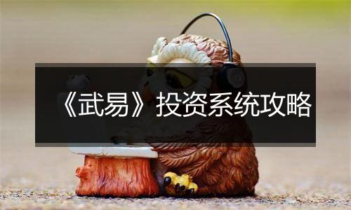《武易》投资系统攻略