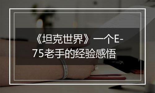 《坦克世界》一个E-75老手的经验感悟