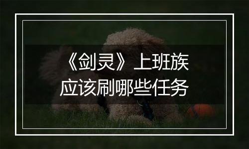 《剑灵》上班族应该刷哪些任务