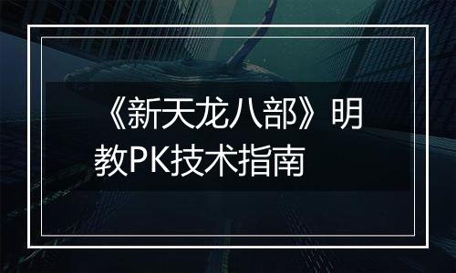 《新天龙八部》明教PK技术指南