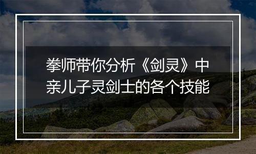 拳师带你分析《剑灵》中亲儿子灵剑士的各个技能