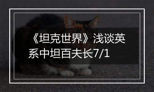 《坦克世界》浅谈英系中坦百夫长7/1