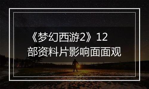 《梦幻西游2》12部资料片影响面面观