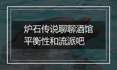 炉石传说聊聊酒馆平衡性和流派吧