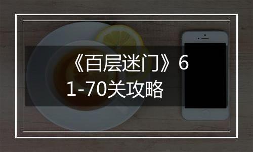 《百层迷门》61-70关攻略