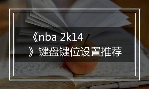 《nba 2k14》键盘键位设置推荐