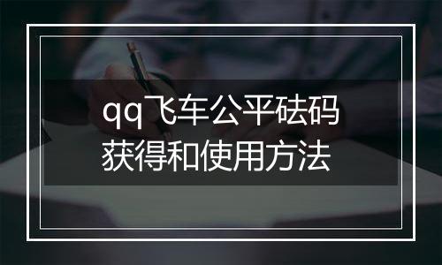 qq飞车公平砝码获得和使用方法