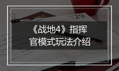 《战地4》指挥官模式玩法介绍