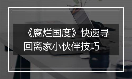 《腐烂国度》快速寻回离家小伙伴技巧