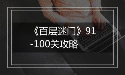 《百层迷门》91-100关攻略