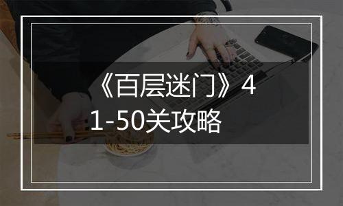 《百层迷门》41-50关攻略