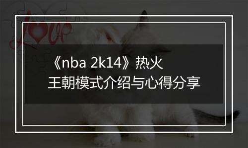 《nba 2k14》热火王朝模式介绍与心得分享