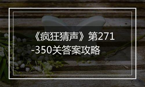 《疯狂猜声》第271-350关答案攻略