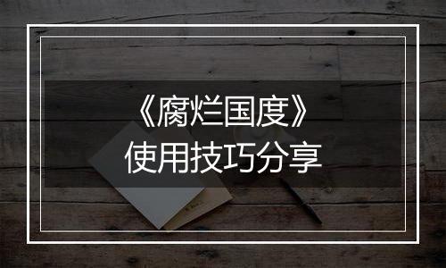 《腐烂国度》使用技巧分享