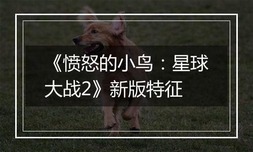 《愤怒的小鸟：星球大战2》新版特征