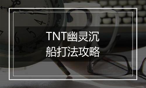 TNT幽灵沉船打法攻略