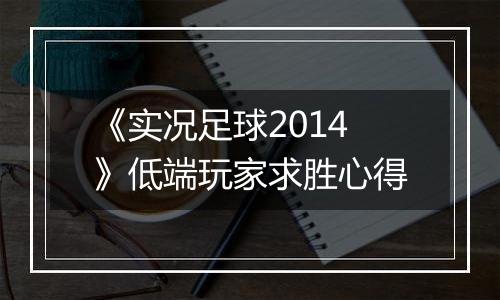 《实况足球2014》低端玩家求胜心得