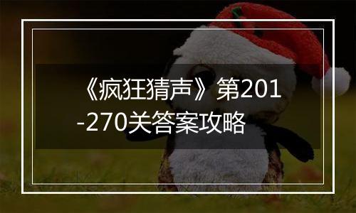 《疯狂猜声》第201-270关答案攻略