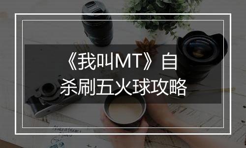 《我叫MT》自杀刷五火球攻略
