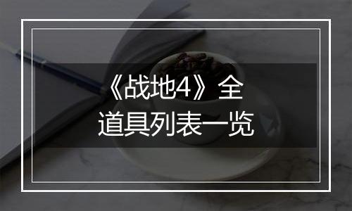 《战地4》全道具列表一览