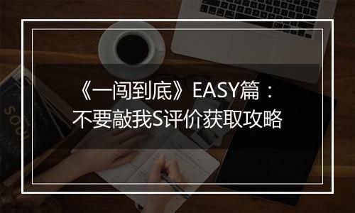 《一闯到底》EASY篇：不要敲我S评价获取攻略