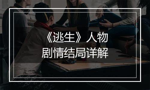 《逃生》人物剧情结局详解