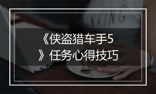 《侠盗猎车手5》任务心得技巧