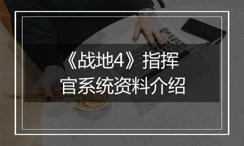 《战地4》指挥官系统资料介绍