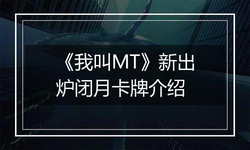 《我叫MT》新出炉闭月卡牌介绍
