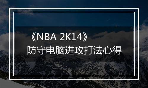 《NBA 2K14》防守电脑进攻打法心得