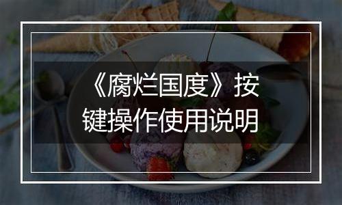 《腐烂国度》按键操作使用说明