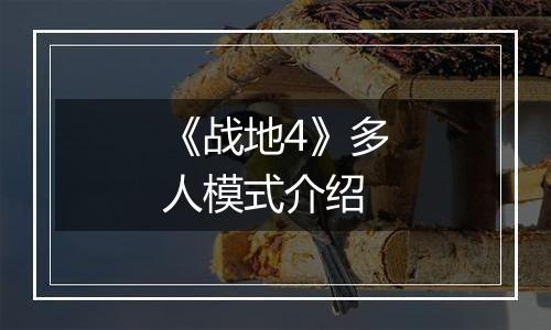 《战地4》多人模式介绍