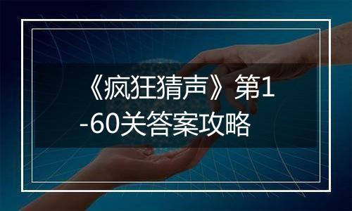 《疯狂猜声》第1-60关答案攻略