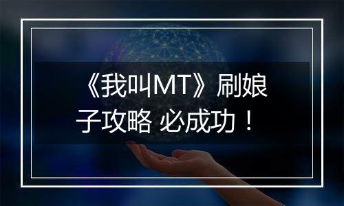 《我叫MT》刷娘子攻略 必成功！
