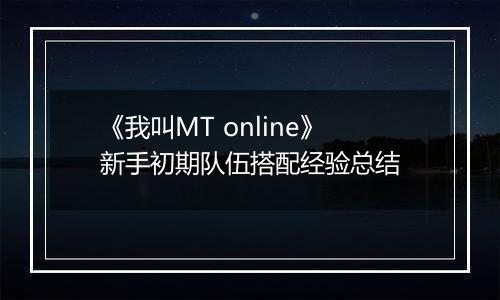 《我叫MT online》新手初期队伍搭配经验总结