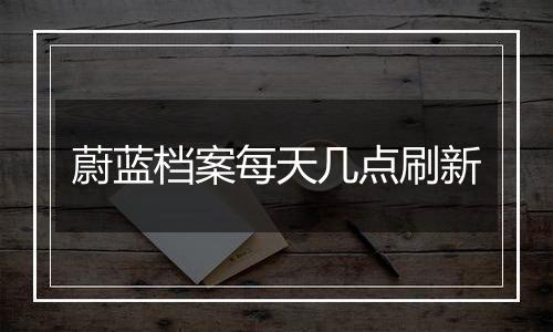 蔚蓝档案每天几点刷新