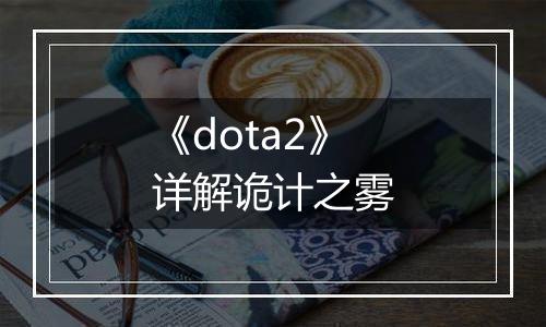 《dota2》详解诡计之雾
