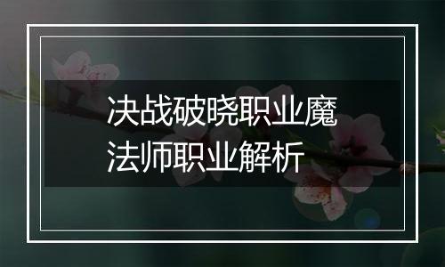 决战破晓职业魔法师职业解析