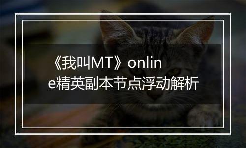 《我叫MT》online精英副本节点浮动解析