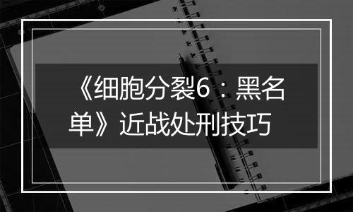 《细胞分裂6：黑名单》近战处刑技巧