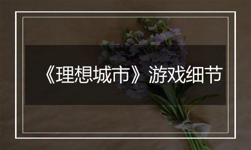 《理想城市》游戏细节