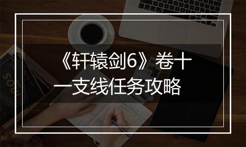 《轩辕剑6》卷十一支线任务攻略