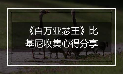 《百万亚瑟王》比基尼收集心得分享