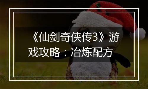 《仙剑奇侠传3》游戏攻略：冶炼配方