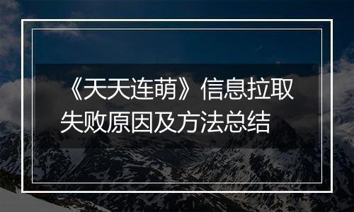 《天天连萌》信息拉取失败原因及方法总结