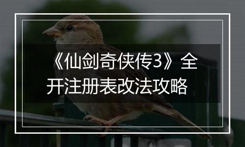 《仙剑奇侠传3》全开注册表改法攻略